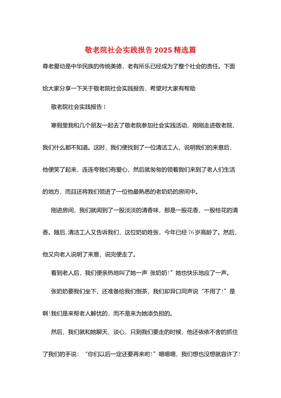 敬老院社会实践报告2025精选篇_第1页