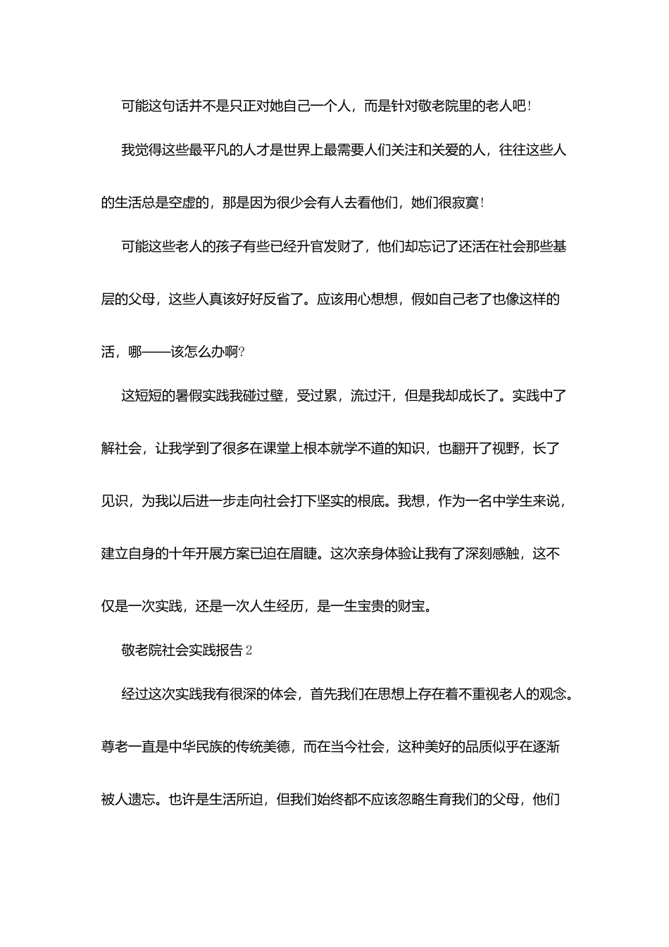 敬老院社会实践报告2025精选篇_第2页