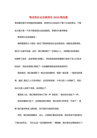 敬老院社会实践报告2025精选篇
