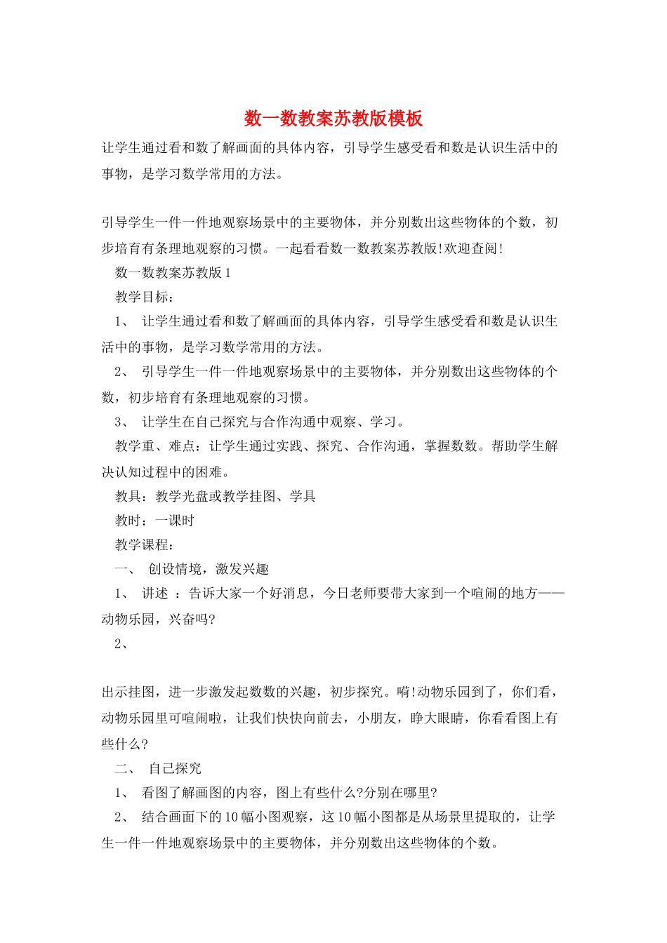 数一数教案苏教版模板_第1页