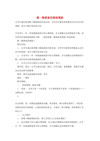 数一数教案苏教版模板