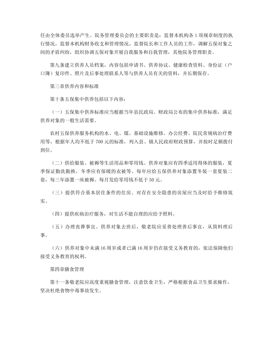 敬老院规范化管理细则精选_第2页