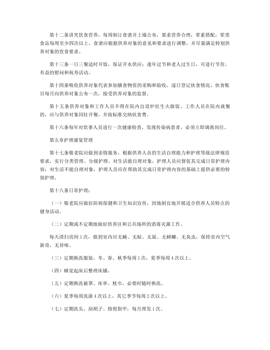 敬老院规范化管理细则精选_第3页