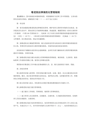 敬老院规范化管理细则精选