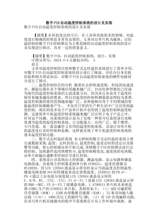数字pid自动温度控制系统的设计及实现