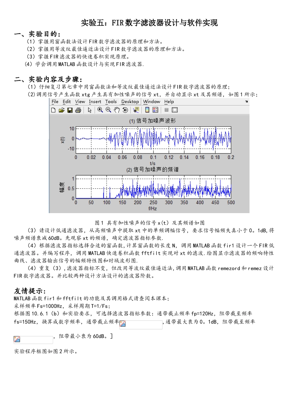 数字信号处理实验5-FIR数字滤波器设计与软件实现_第1页