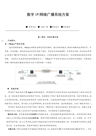 数字IP网络广播系统方案
