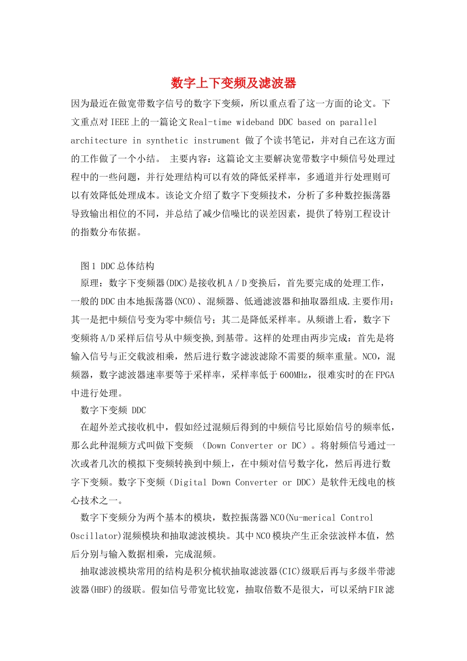 数字上下变频及滤波器_第1页