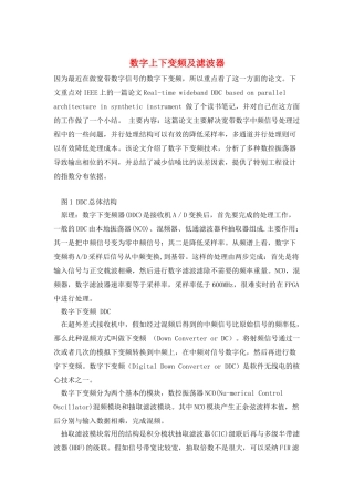 数字上下变频及滤波器
