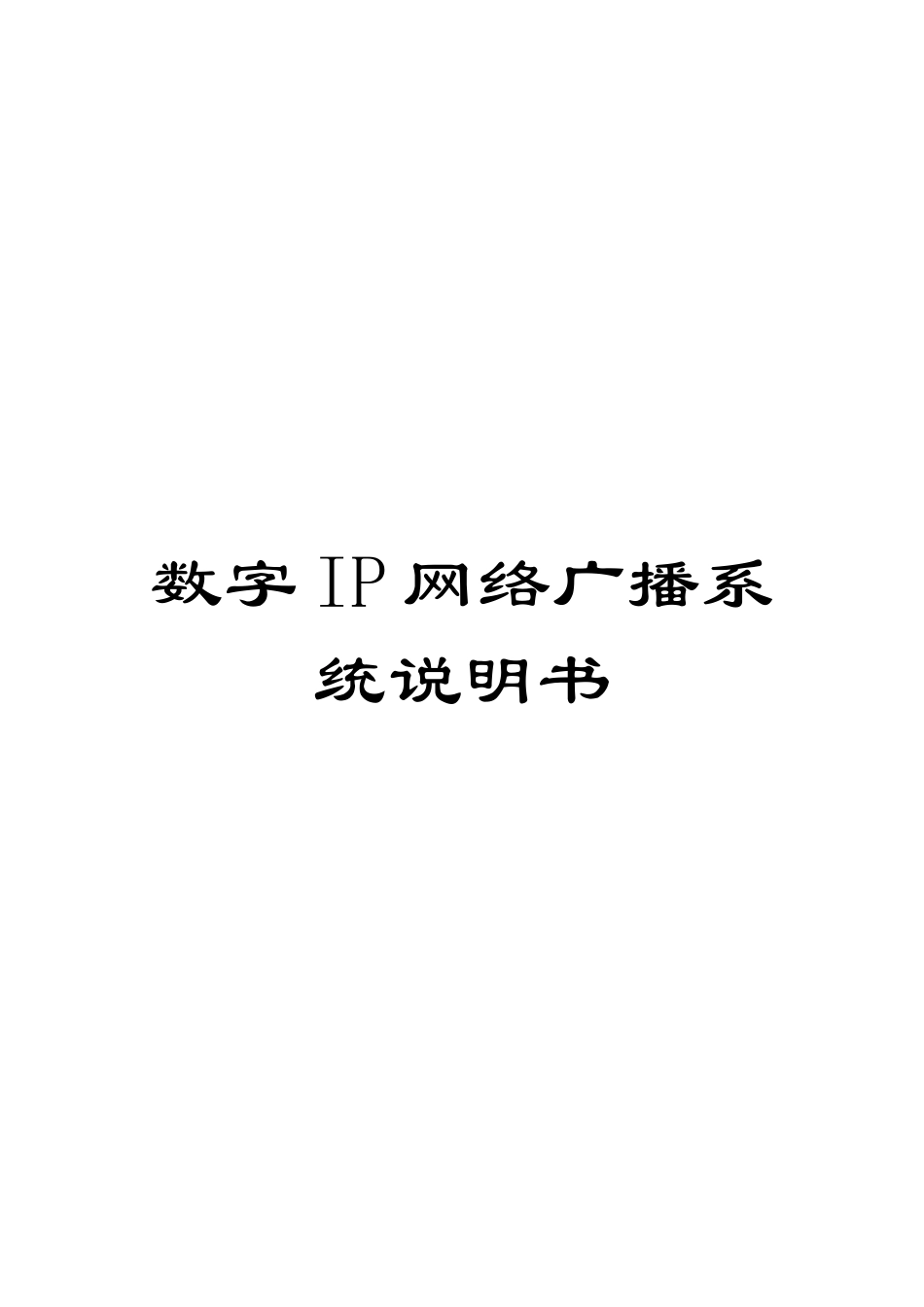 数字IP网络广播系统说明书模板_第1页