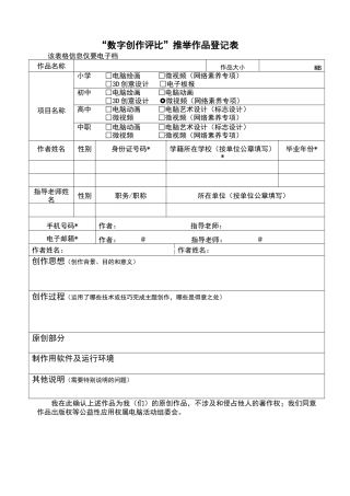 数字创作评比推荐作品登记表（正式版）