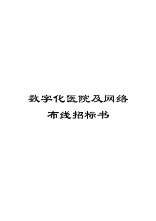 数字化医院及网络布线招标书模板
