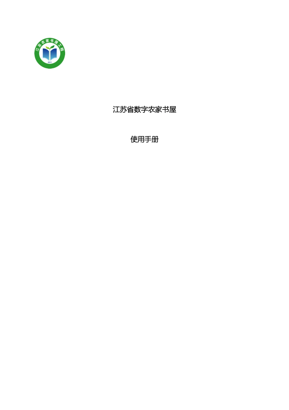 数字农家书屋网络书屋使用手册_第2页