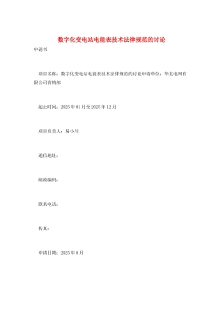 数字化变电站电能表技术规范的研究