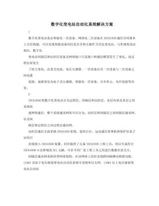 数字化变电站自动化系统解决方案样本