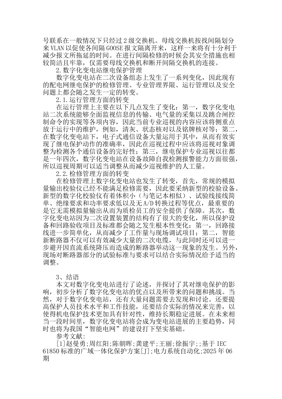 数字化变电站技术及其对继电保护的影响_第3页