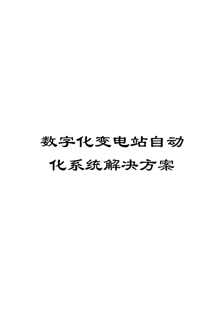 数字化变电站自动化系统解决方案范本_第1页