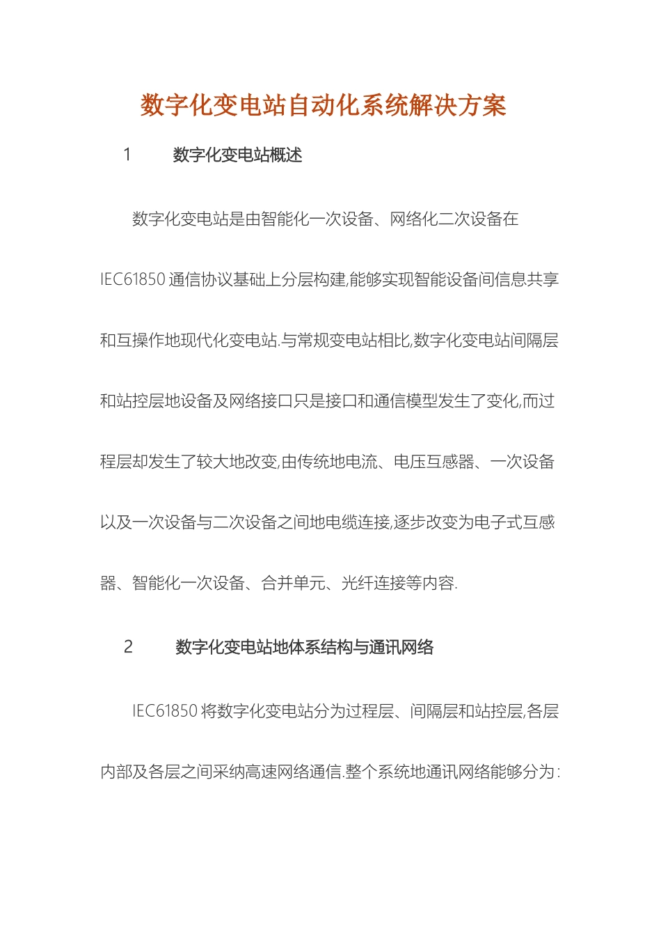 数字化变电站自动化系统解决方案范本_第2页