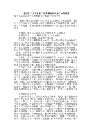 数字化工具在水利工程勘测设计和施工中的应用