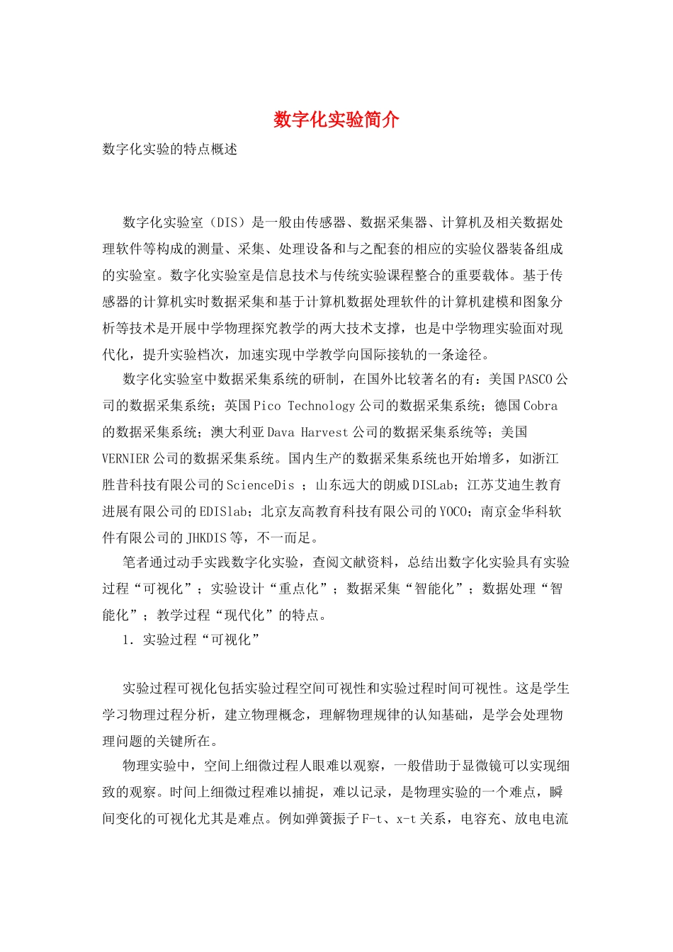 数字化实验简介_第1页