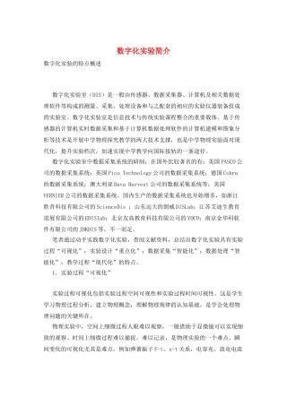 数字化实验简介