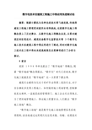 数字化技术在建筑工程施工中的应用及发展研究