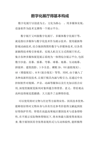 数字化展厅的基本构成
