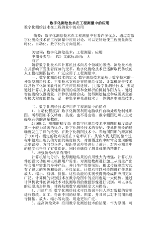 数字化测绘技术在工程测量中的应用