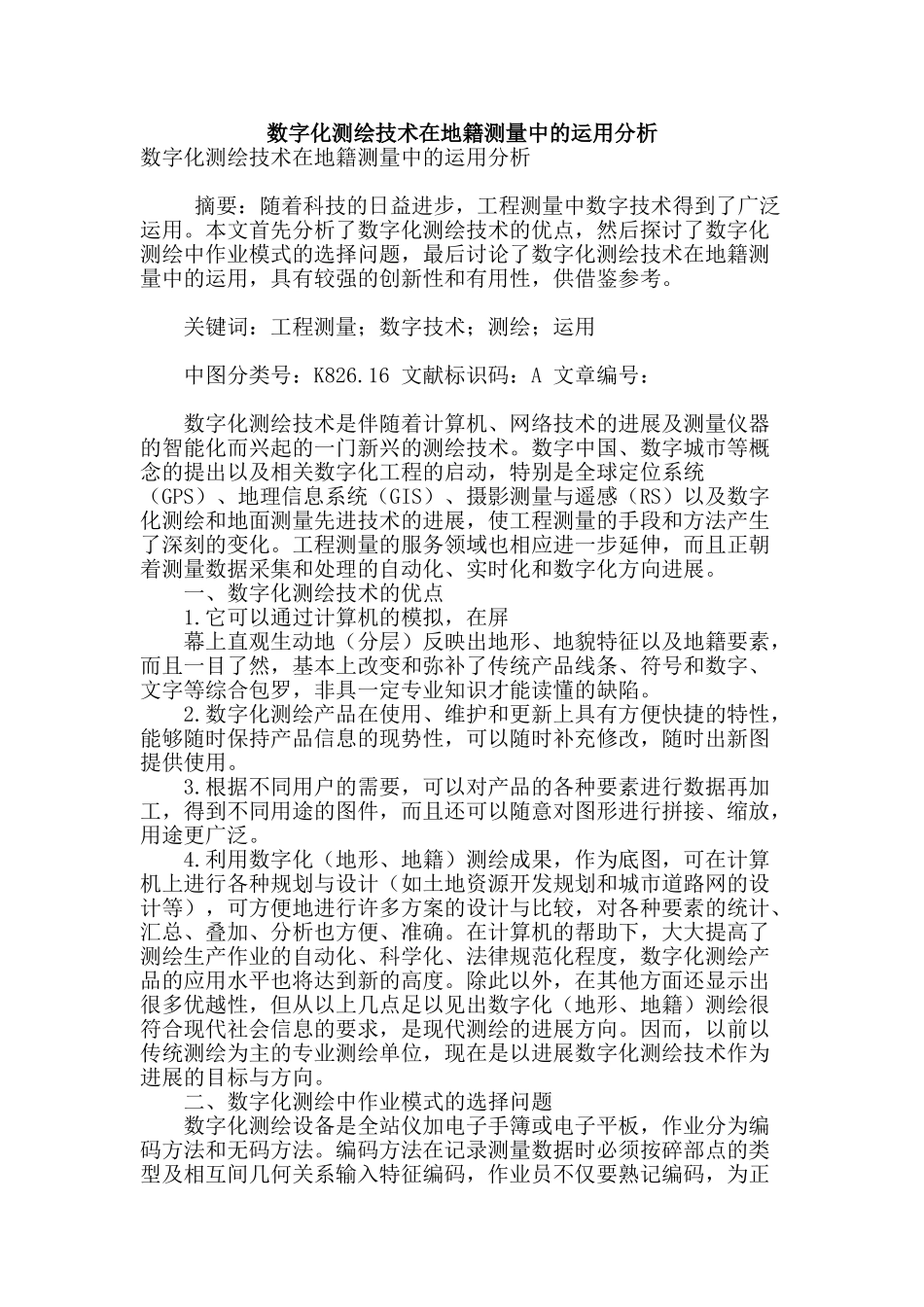 数字化测绘技术在地籍测量中的运用分析_第1页