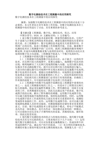 数字化测绘技术在工程测量中的应用探究