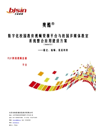 数字化校园教育视频资源平台与校园多媒体教室系统整合应用建设方案
