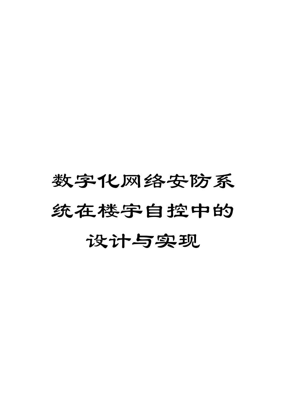 数字化网络安防系统在楼宇自控中的设计与实现_第1页