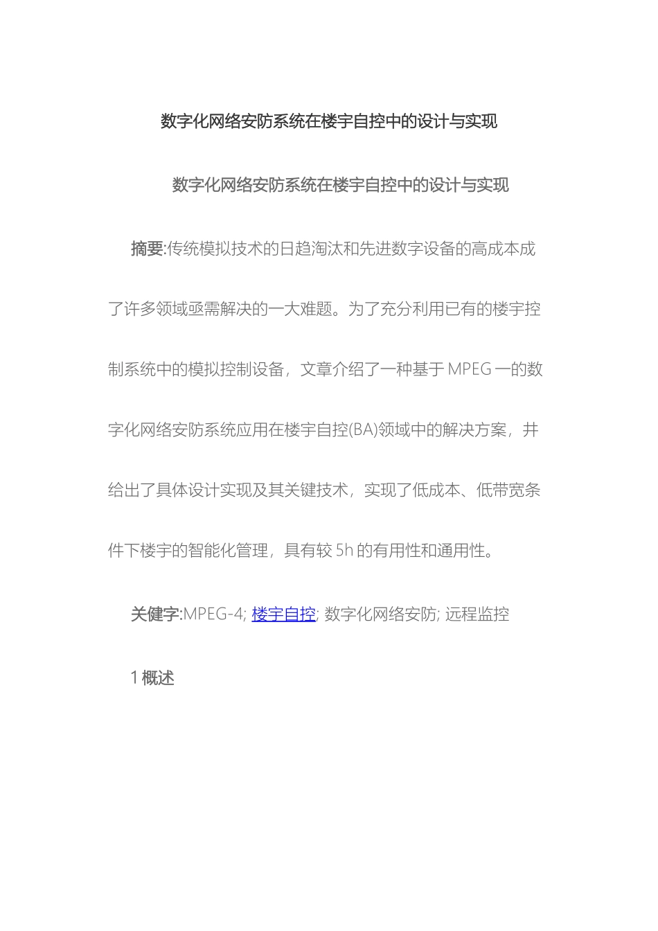 数字化网络安防系统在楼宇自控中的设计与实现_第2页