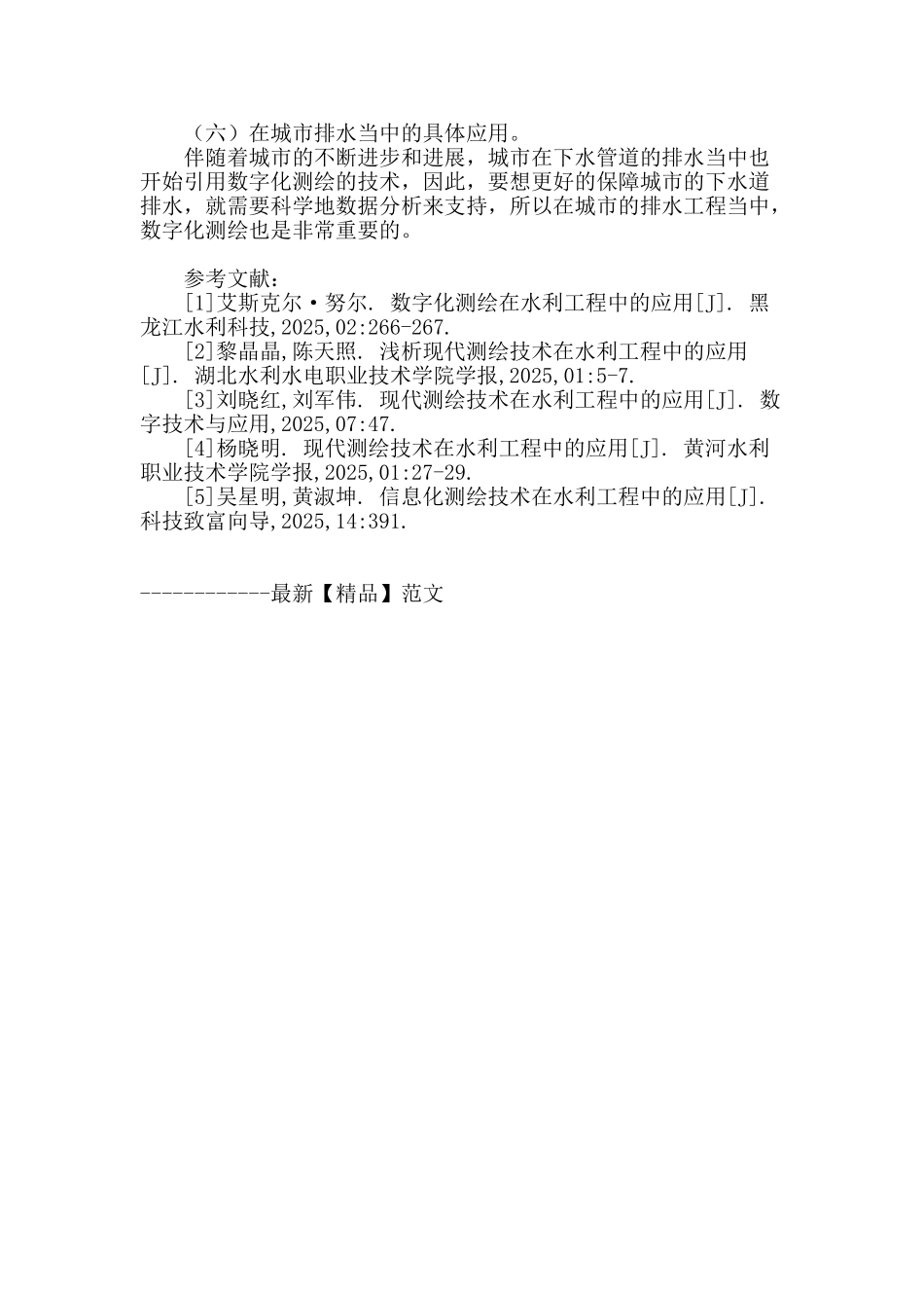 数字化测绘在水利工程中的应用_第3页