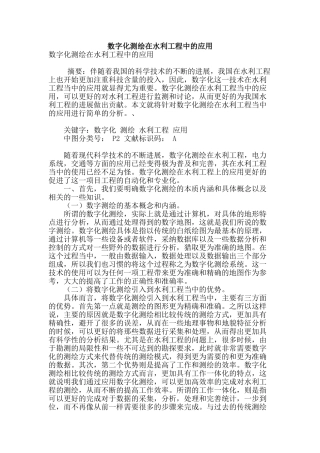 数字化测绘在水利工程中的应用