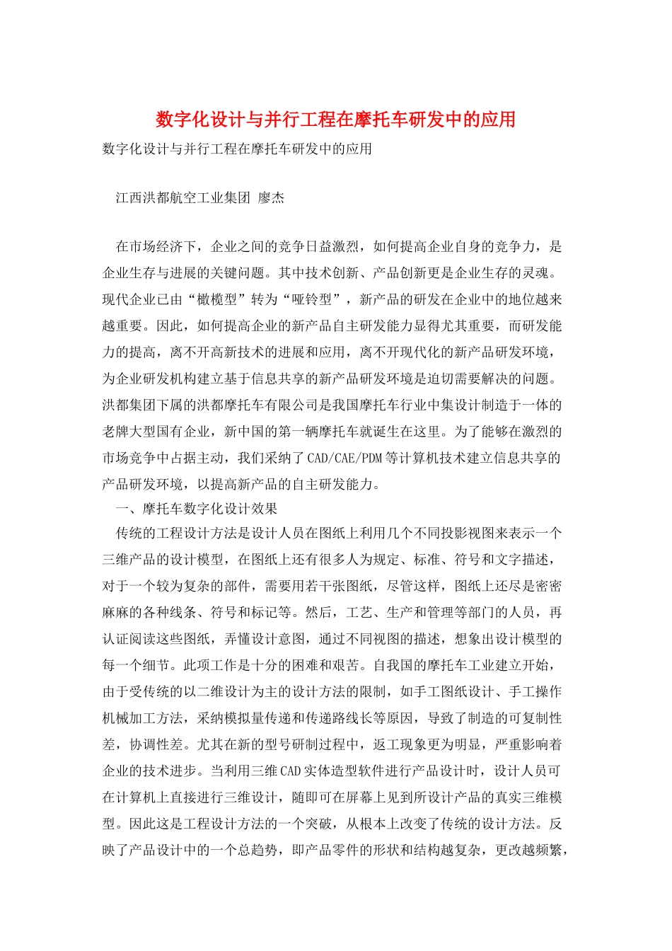 数字化设计与并行工程在摩托车研发中的应用_第1页