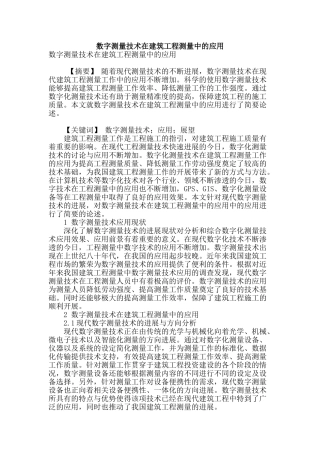 数字测量技术在建筑工程测量中的应用