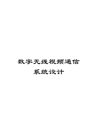 数字无线视频通信系统设计