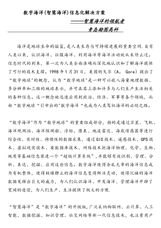 数字海洋信息化解决方案