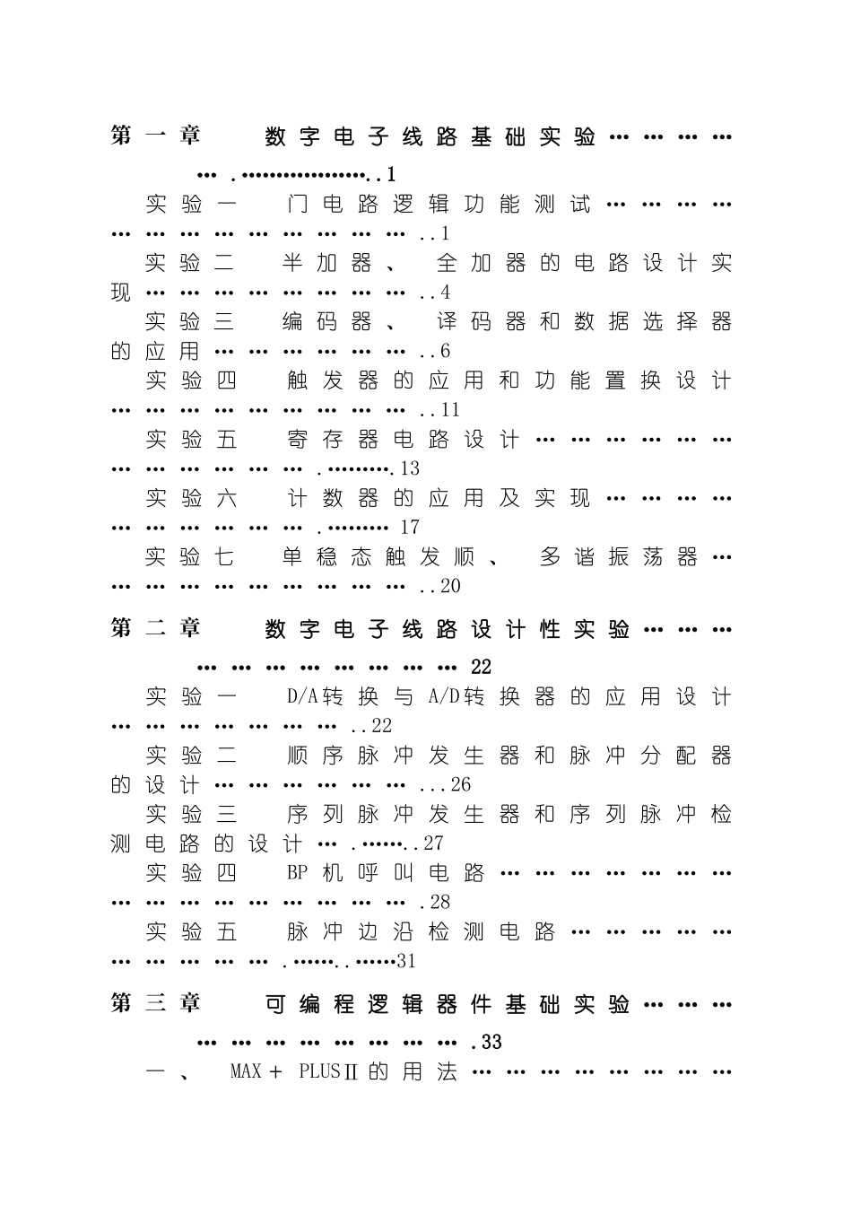 数字电子与大规模可编程器件综合实验指导书数字电模板_第3页