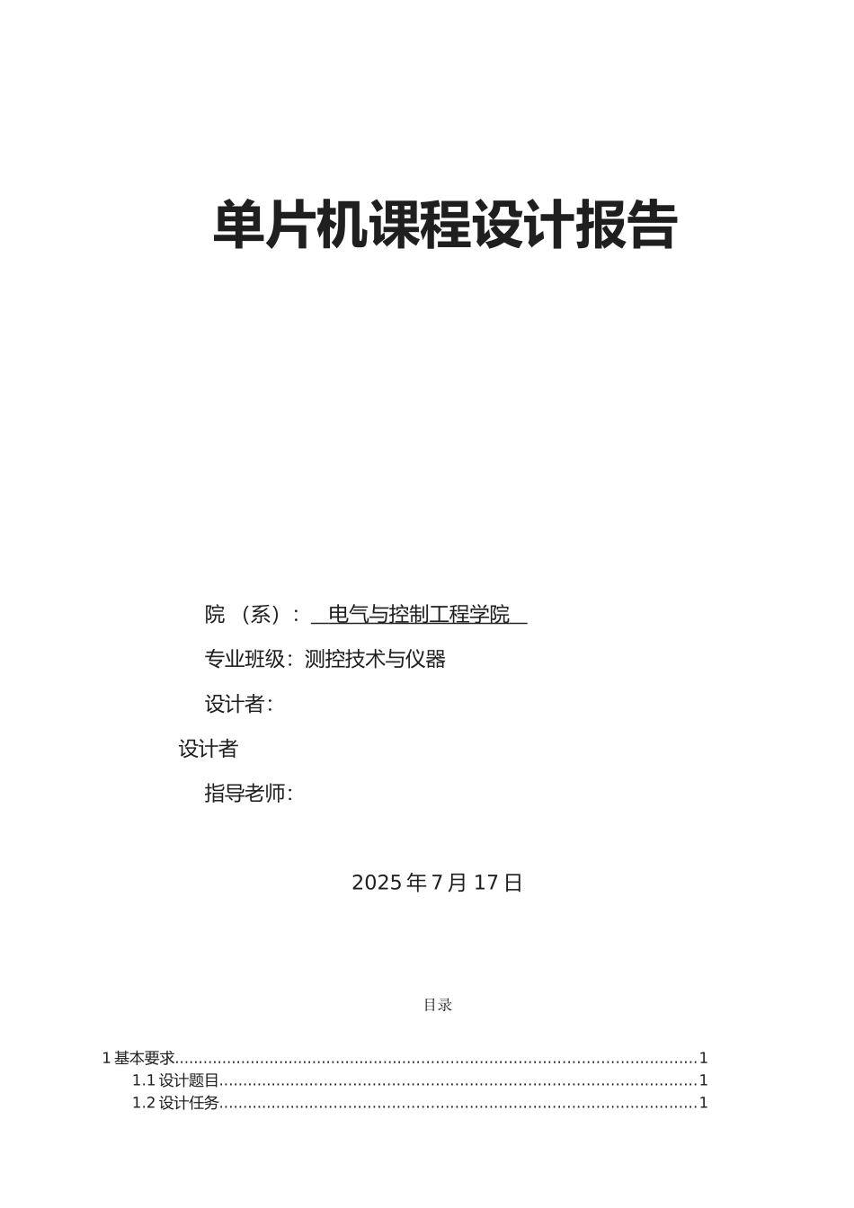 数字温度计设计单片机课程设计_第1页