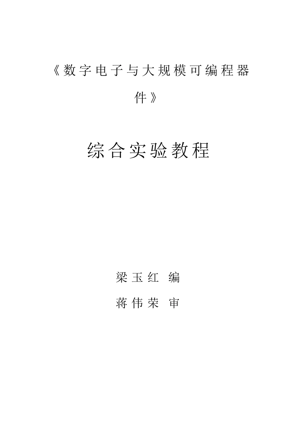 数字电子与大规模可编程器件综合实验指导书数字电样本_第1页
