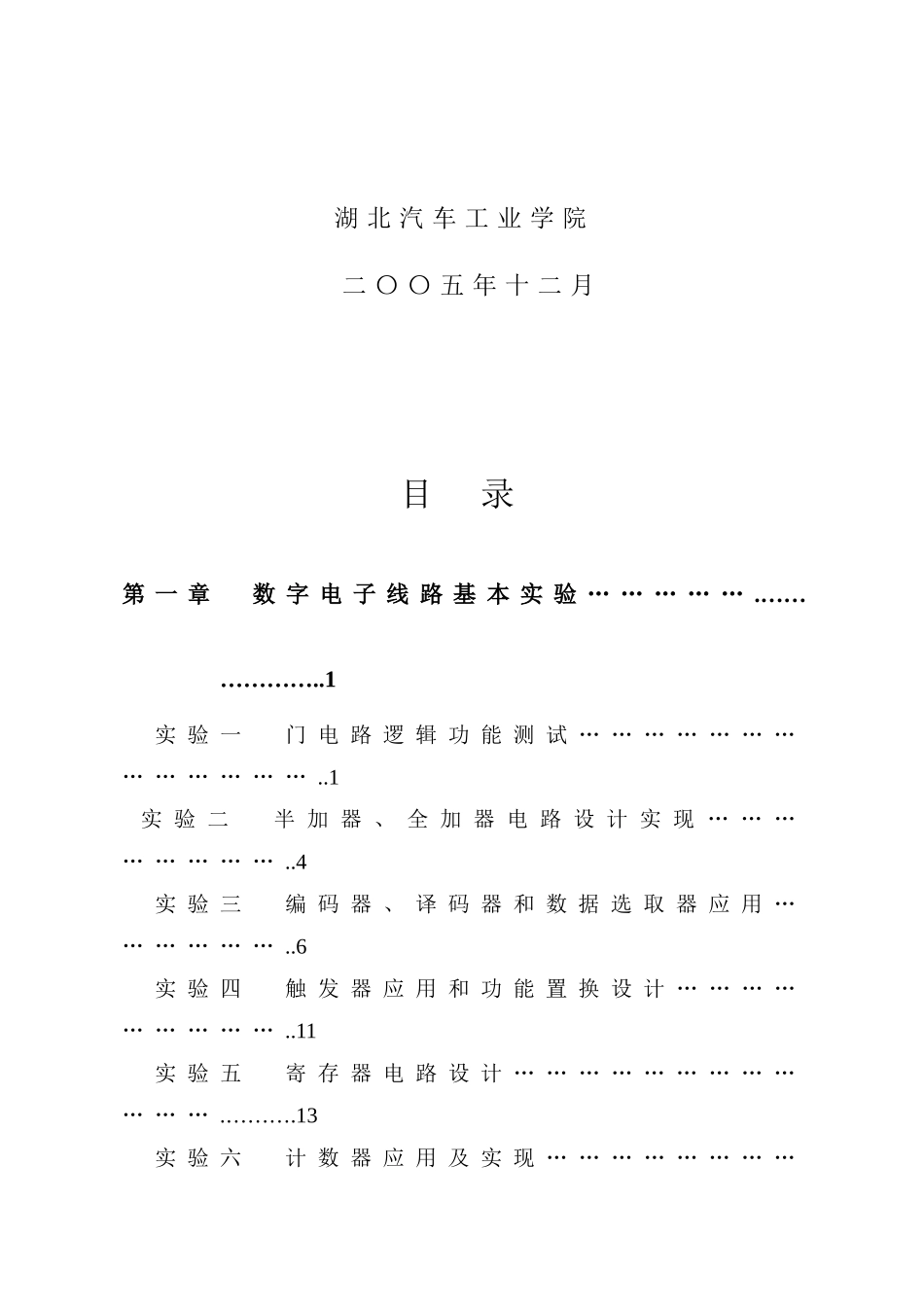 数字电子与大规模可编程器件综合实验指导书数字电样本_第2页