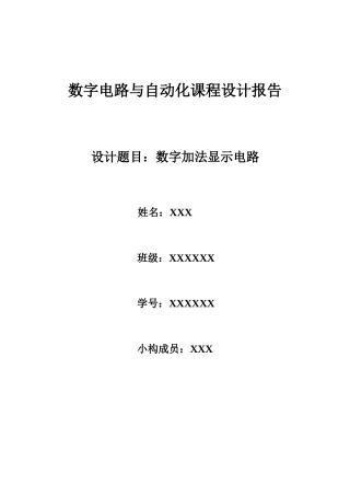 数字电路与自动化课程设计报告样本