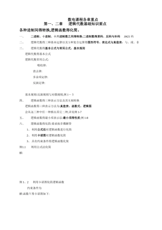 数字电子技术基础第五版期末知识点总结