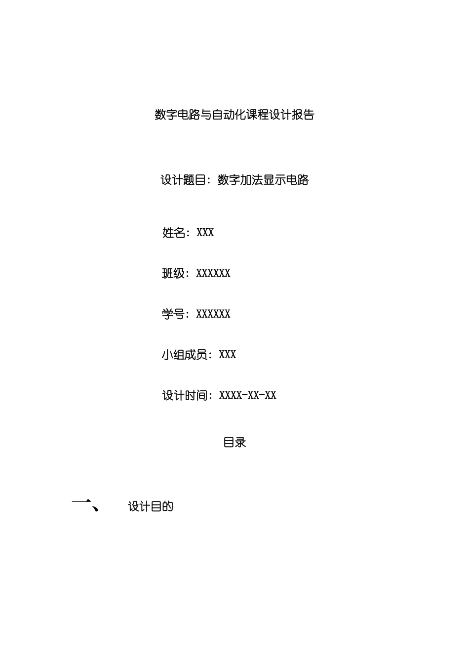 数字电路与自动化课程设计报告模板_第2页