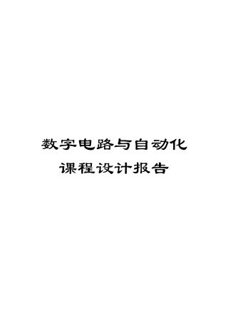 数字电路与自动化课程设计报告模板