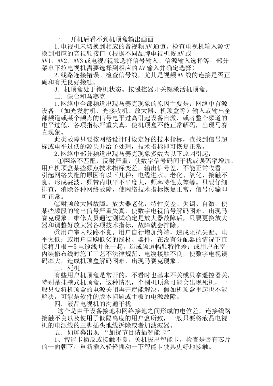 数字电视机顶盒在运行中的常见故障分析_第2页
