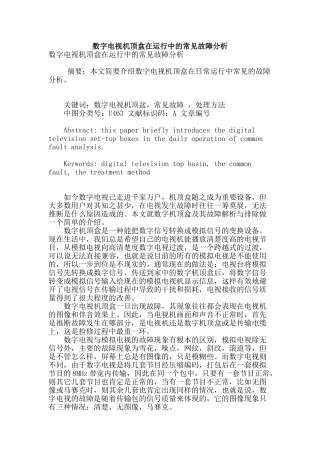 数字电视机顶盒在运行中的常见故障分析