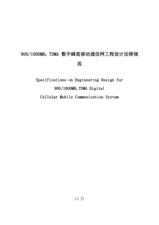 数字蜂窝移动通信网工程设计规范样本